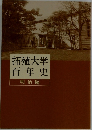 拓殖大学百年史　明治編