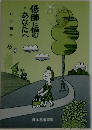 低肺に悩むあなたへ
