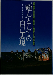 "癒し”としての自己表現