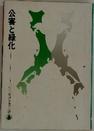 公害と緑化