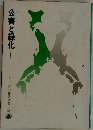 公害と緑化