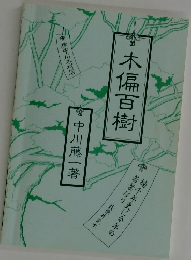 木偏百樹