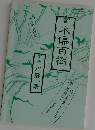 木偏百樹