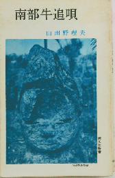 南部牛追唄
