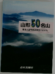 山形50名山　