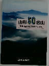 山形50名山　