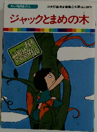 ジャックとまめの木　まんが世界昔ばなし 1