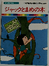 ジャックとまめの木　まんが世界昔ばなし 1