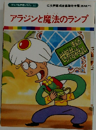 アラジンと魔法のランプ　まんが世界昔ばなし 32