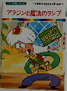 アラジンと魔法のランプ　まんが世界昔ばなし 32