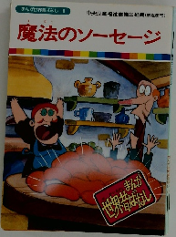まんが世界昔ばなし 8　魔法のソーセージ