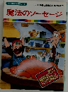まんが世界昔ばなし 8　魔法のソーセージ
