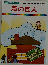 まんが世界昔ばなし 53　霜の巨人