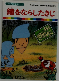 鐘をならしたきじ　まんが世界昔ばなし 7