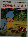 鐘をならしたきじ　まんが世界昔ばなし 7