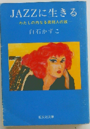 JAZZに生きる