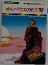オルペウスのたて琴