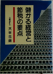 儲かる経営と節税の要点