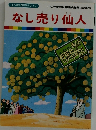 まんが世界昔ばなし 60　なし売り仙人