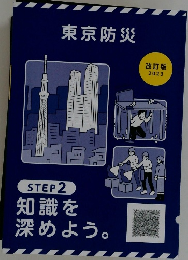 東京防災　STEP2　知識を深めよう。