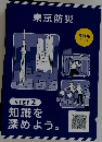 東京防災　STEP2　知識を深めよう。