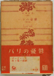 パリの憂鬱　小散文詩