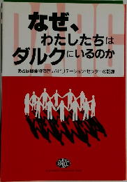 なぜ、わたしたちはダルクにいるのか