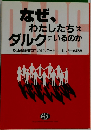 なぜ、わたしたちはダルクにいるのか