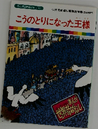まんが世界昔ばなし 47　こうのとりになった王様