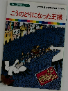 まんが世界昔ばなし 47　こうのとりになった王様