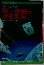 マージャン役と点数のかぞえ方