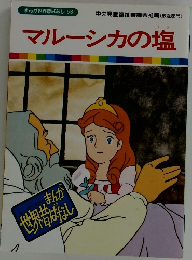 マルーシカの塩