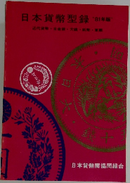 日本貨幣型録1981年号
