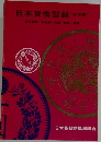 日本貨幣型録1981年号