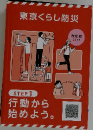 東京くらし防災  STEP1　行動から始めよう。　改訂版  2023