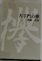 大手門の欅