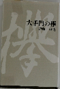 大手門の欅