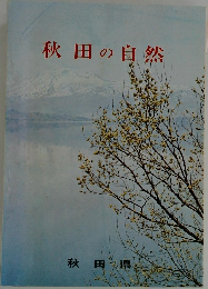 秋田の自然