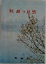 秋田の自然