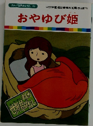 まんが世界昔ばなし 19　おやゆび姫