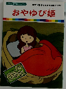 まんが世界昔ばなし 19　おやゆび姫