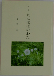 たんぽぽのわた