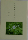 たんぽぽのわた