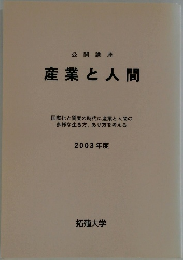 公開講座  産業と人間　2003年度