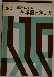 語原による英単語の覚え方