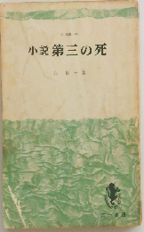 第三の死