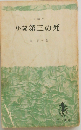第三の死