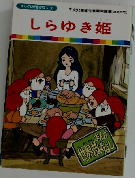 まんが世界昔ばなし 31　しらゆき姫