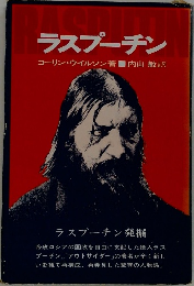 ラスプーチン　