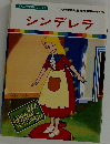 まんが世界昔ばなし 26　シンデレラ